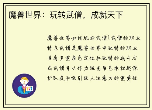 魔兽世界：玩转武僧，成就天下