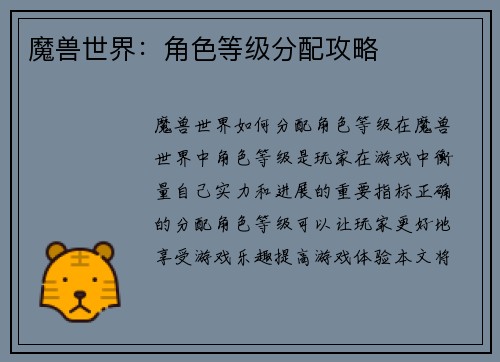 魔兽世界：角色等级分配攻略
