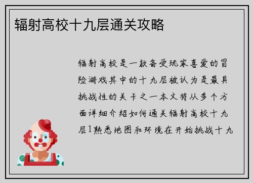 辐射高校十九层通关攻略