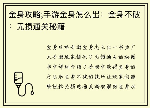 金身攻略;手游金身怎么出：金身不破：无损通关秘籍