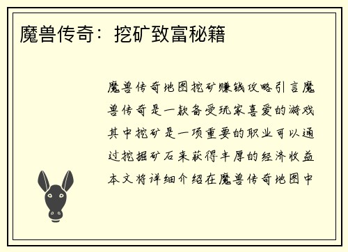 魔兽传奇：挖矿致富秘籍