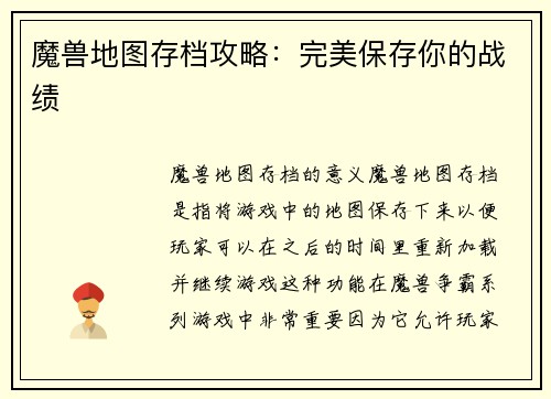 魔兽地图存档攻略：完美保存你的战绩