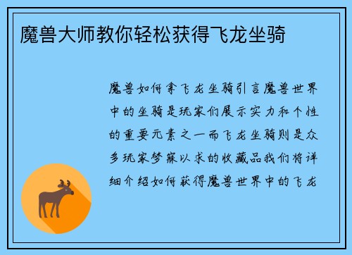 魔兽大师教你轻松获得飞龙坐骑