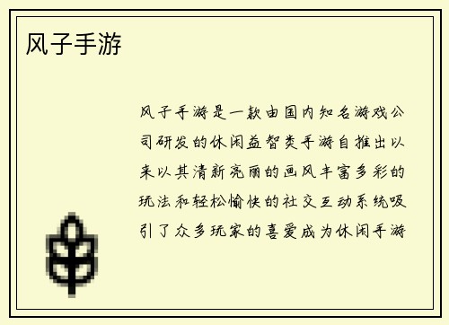 风子手游