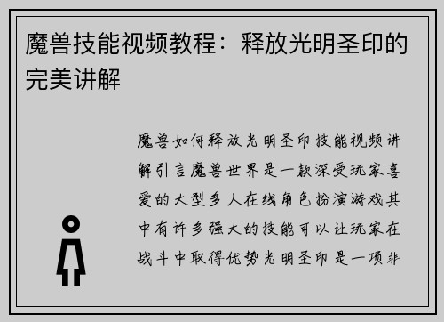 魔兽技能视频教程：释放光明圣印的完美讲解