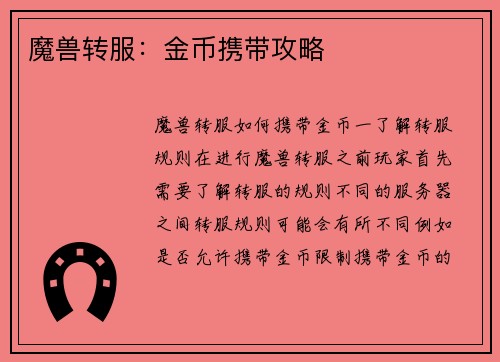 魔兽转服：金币携带攻略