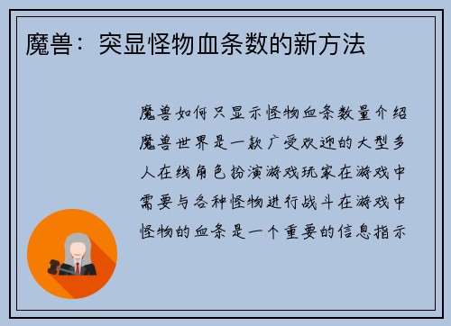 魔兽：突显怪物血条数的新方法