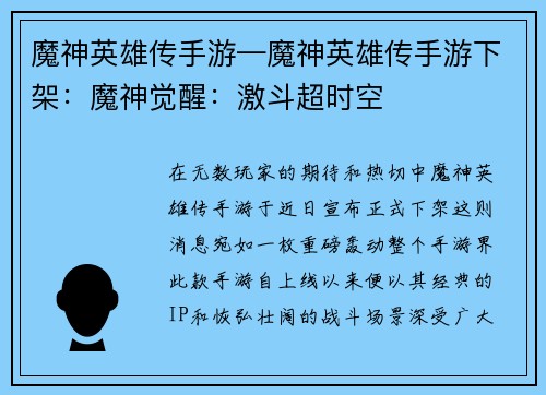 魔神英雄传手游—魔神英雄传手游下架：魔神觉醒：激斗超时空