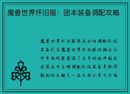 魔兽世界怀旧服：团本装备调配攻略