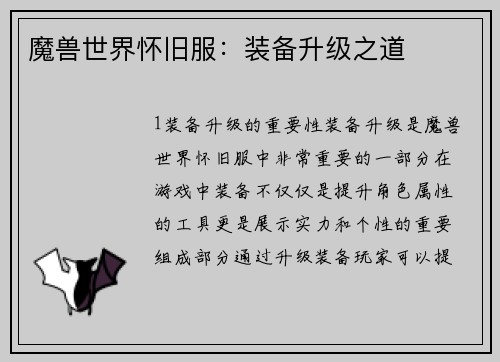 魔兽世界怀旧服：装备升级之道