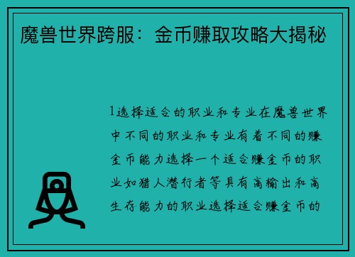 魔兽世界跨服：金币赚取攻略大揭秘