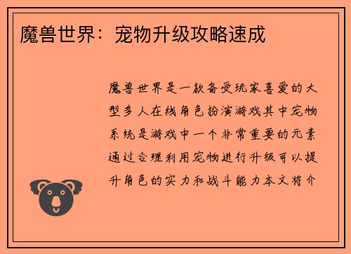 魔兽世界：宠物升级攻略速成