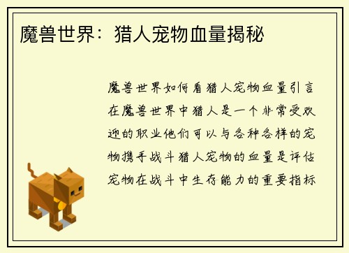 魔兽世界：猎人宠物血量揭秘