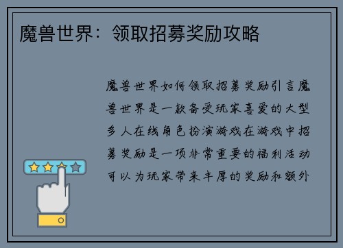魔兽世界：领取招募奖励攻略