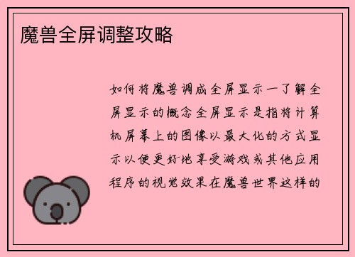 魔兽全屏调整攻略
