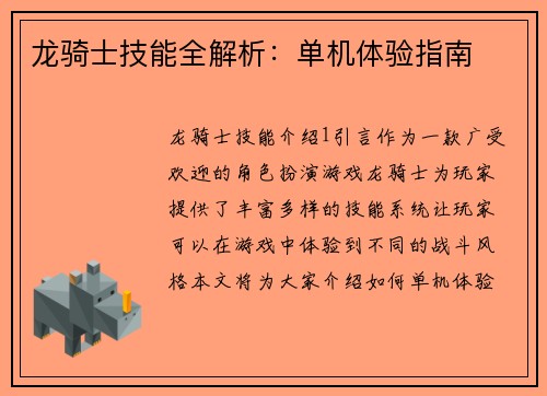 龙骑士技能全解析：单机体验指南